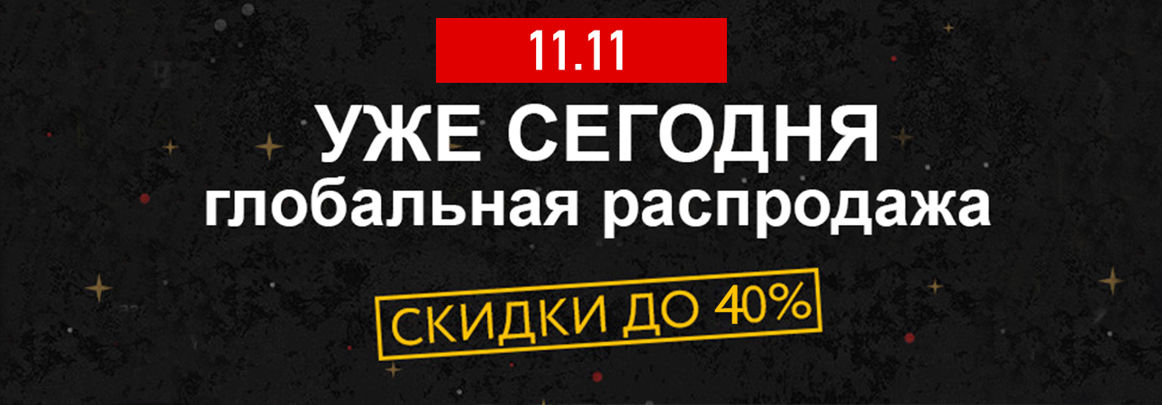 Грандиозная распродажа! Только 11.11 Грандиозная распродажа! Только 11.11