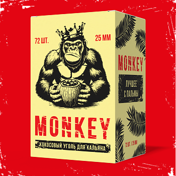 Monkey 25мм, 72шт/уп - уголь для кальяна
