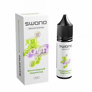 Ароматизатор SWONQ SOUR CLUSTER "Виноградный Мармелад" 15мл (на 30мл)